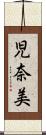 児奈美 Scroll