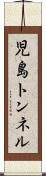 児島トンネル Scroll