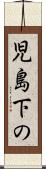 児島下の Scroll