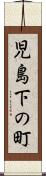 児島下の町 Scroll