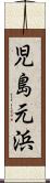 児島元浜 Scroll