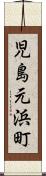 児島元浜町 Scroll