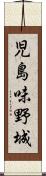 児島味野城 Scroll