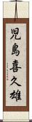 児島喜久雄 Scroll