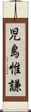 児島惟謙 Scroll