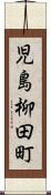 児島柳田町 Scroll