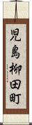 児島柳田町 Scroll