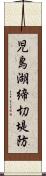 児島湖締切堤防 Scroll