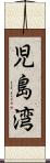 児島湾 Scroll