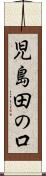 児島田の口 Scroll