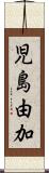 児島由加 Scroll