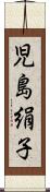 児島絹子 Scroll