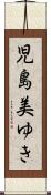 児島美ゆき Scroll
