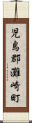 児島郡灘崎町 Scroll