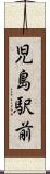 児島駅前 Scroll