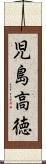 児島高徳 Scroll