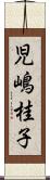 児嶋桂子 Scroll