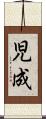 児成 Scroll