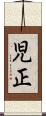 児正 Scroll