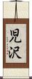 児沢 Scroll