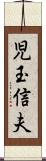 児玉信夫 Scroll