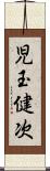 児玉健次 Scroll