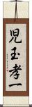 児玉孝一 Scroll