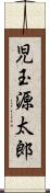 児玉源太郎 Scroll