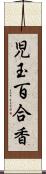 児玉百合香 Scroll