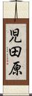 児田原 Scroll