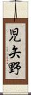 児矢野 Scroll