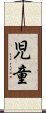 Child (Japanese only) Scroll