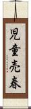 児童売春 Scroll