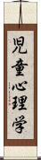 児童心理学 Scroll