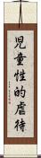 児童性的虐待 Scroll