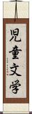 児童文学 Scroll