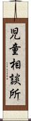 児童相談所 Scroll