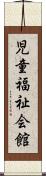 児童福祉会館 Scroll