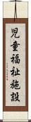 児童福祉施設 Scroll