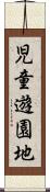 児童遊園地 Scroll