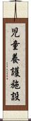 児童養護施設 Scroll