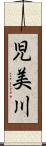 児美川 Scroll