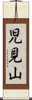 児見山 Scroll