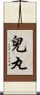 兒丸 Scroll