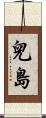 兒島 Scroll