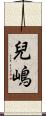 兒嶋 Scroll