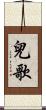 兒歌 Scroll