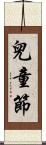 兒童節 Scroll