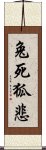 兔死狐悲 Scroll