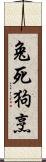 兔死狗烹 Scroll